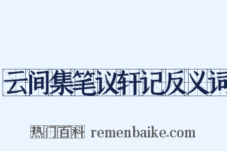 云间集笔议轩记反义词是什么意思的图片
